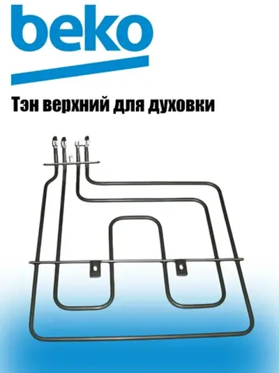 тэн гриля 462300002 Beko