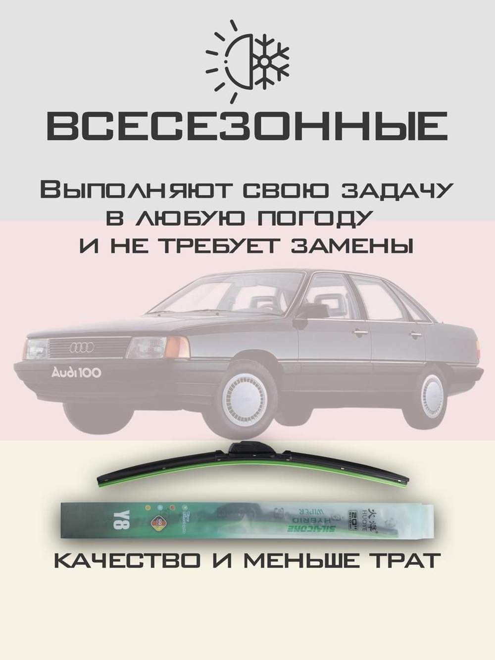 Щетки стеклоочистителя HUOYE Y8 525/525 мм на Audi 100 | Hook/J-Hook