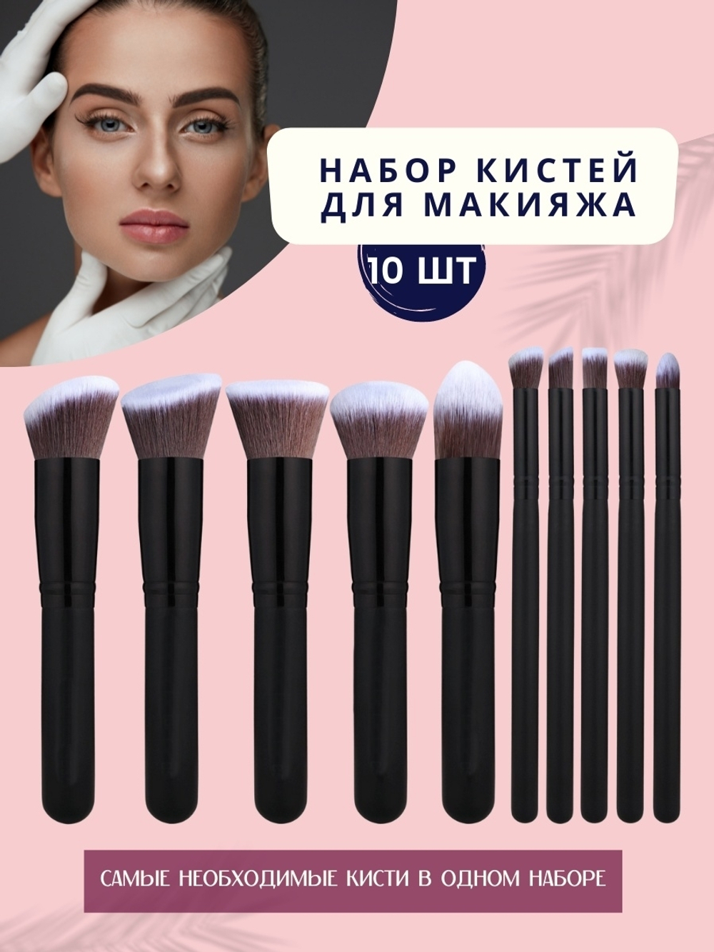 Кисти для макияжа набор