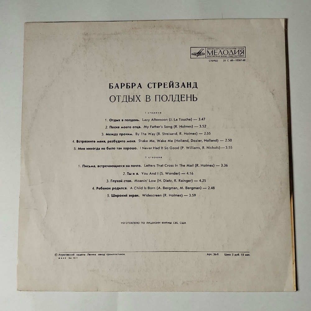 Винтажная виниловая пластинка LP Барбра Стрейзанд Barbra Streisand Отдых В Полдень (СССР 1978)