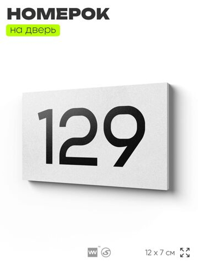 Номер на дверь 129, табличка на дверь для офиса, квартиры, кабинета, аудитории, склада, белая 120х70 мм, Айдентика Технолоджи