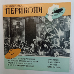 Винтажная виниловая пластинка Жак Оффенбах Перикола (СССР 1977)