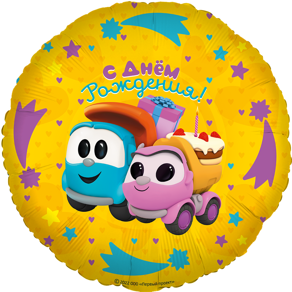 Шар (18&#39;&#39;/46 см) Круг, Грузовичок Лёва, Подарки на День Рождения, 1 шт. в уп.