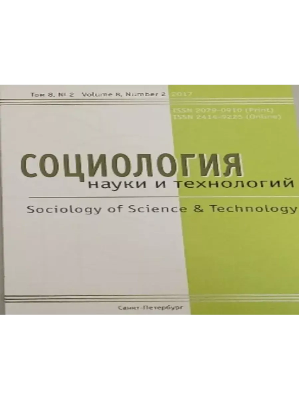 Социология науки и технологий. Том 8. №2