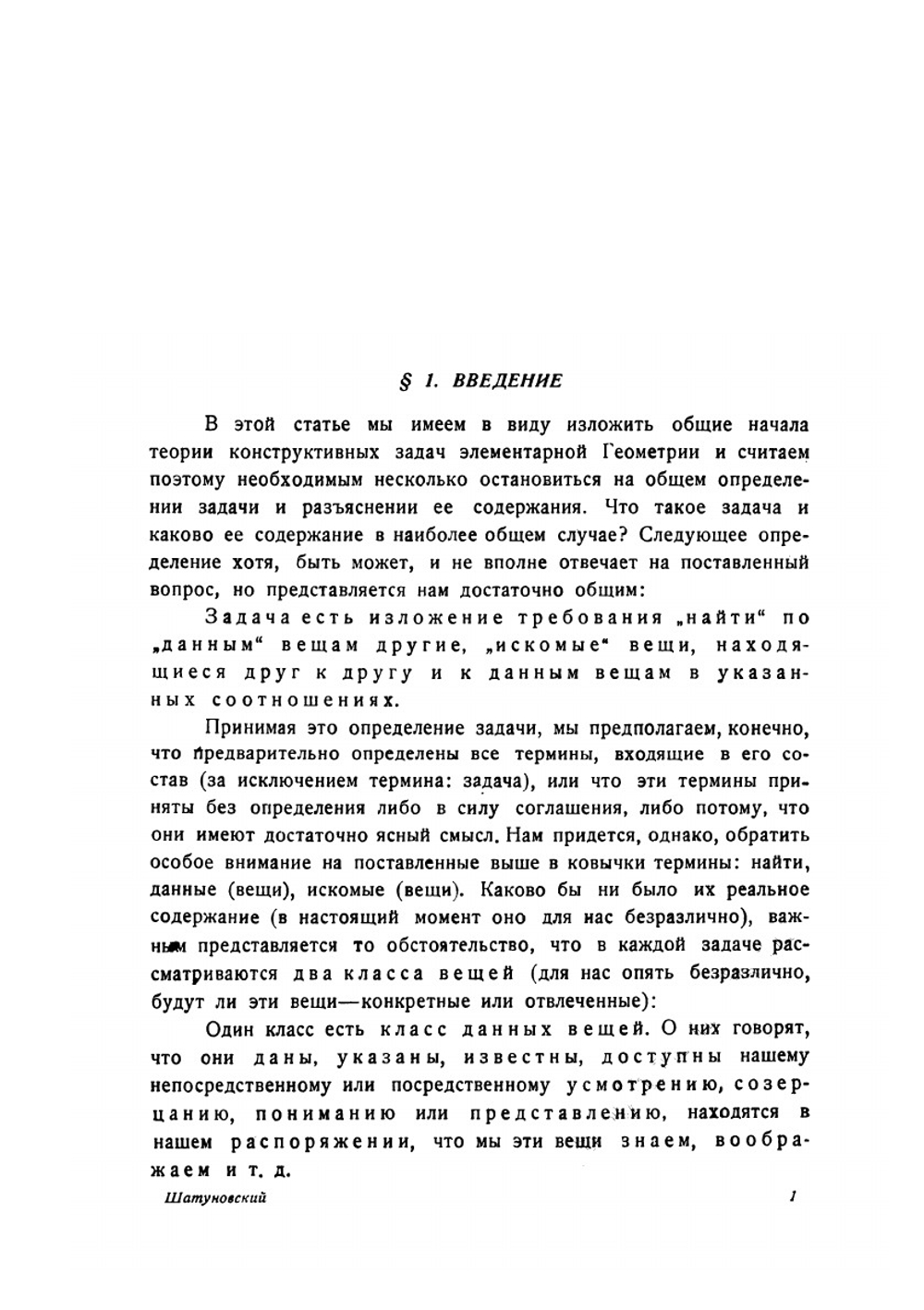Об измерении прямолинейных отрезков и построении их помощью циркуля и линейки | С. О. Шатуновский