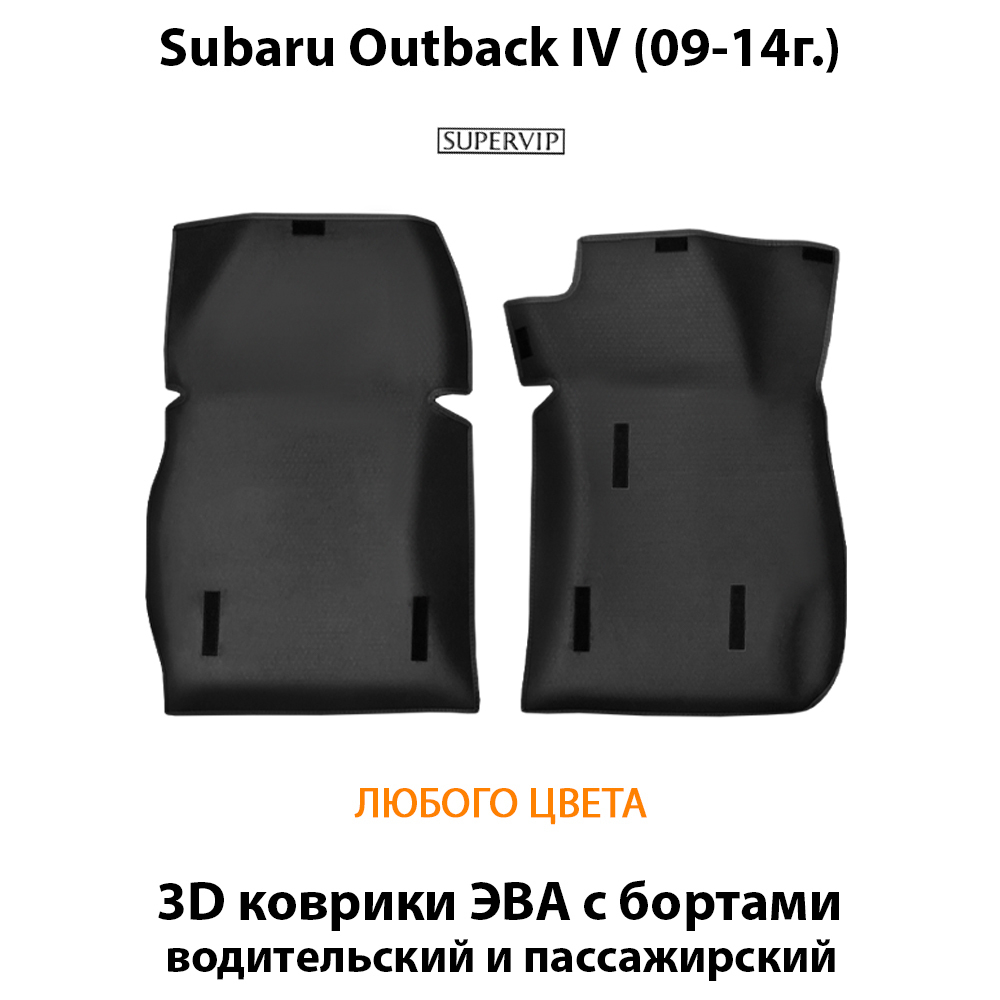 передние eva коврики в салон авто для subaru outback iv (09-14г.) от supervip