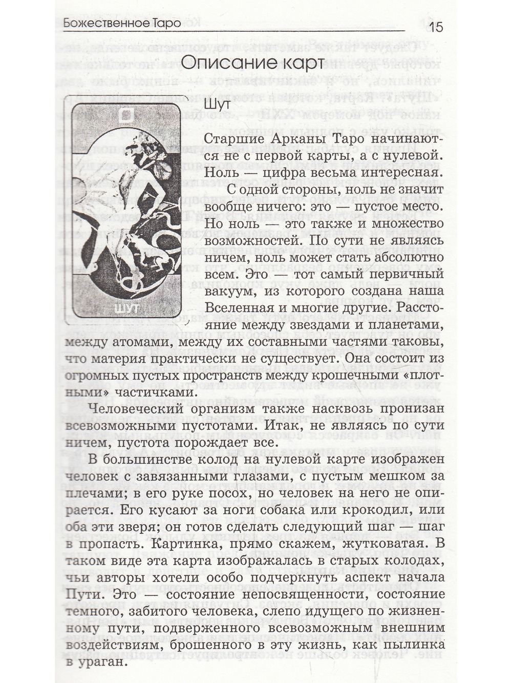 Божественное Таро (книга+карты-вклейка)