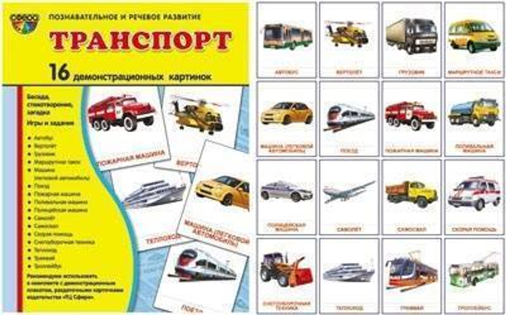 Т.В.Цветкова. СУПЕР. Транспорт. 16 демонстрационных картинок с текстом на обороте. 0+