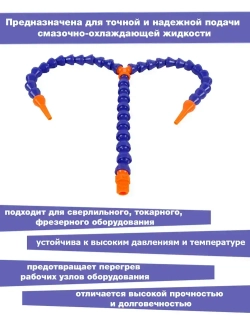 Трубка для СОЖ 1/4 400мм двойной круглый наконечник ANROKEY