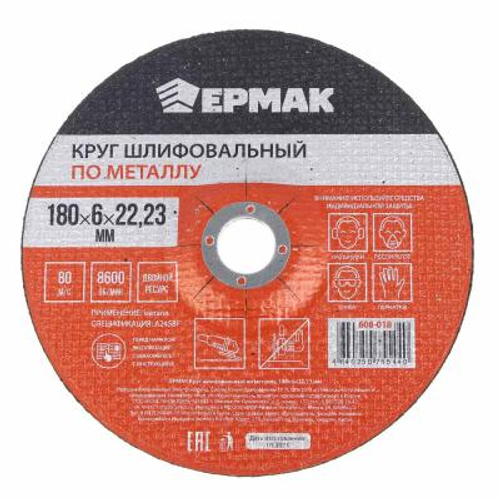 Круг шлифовальный по металлу ЕРМАК 180*6*22,23мм