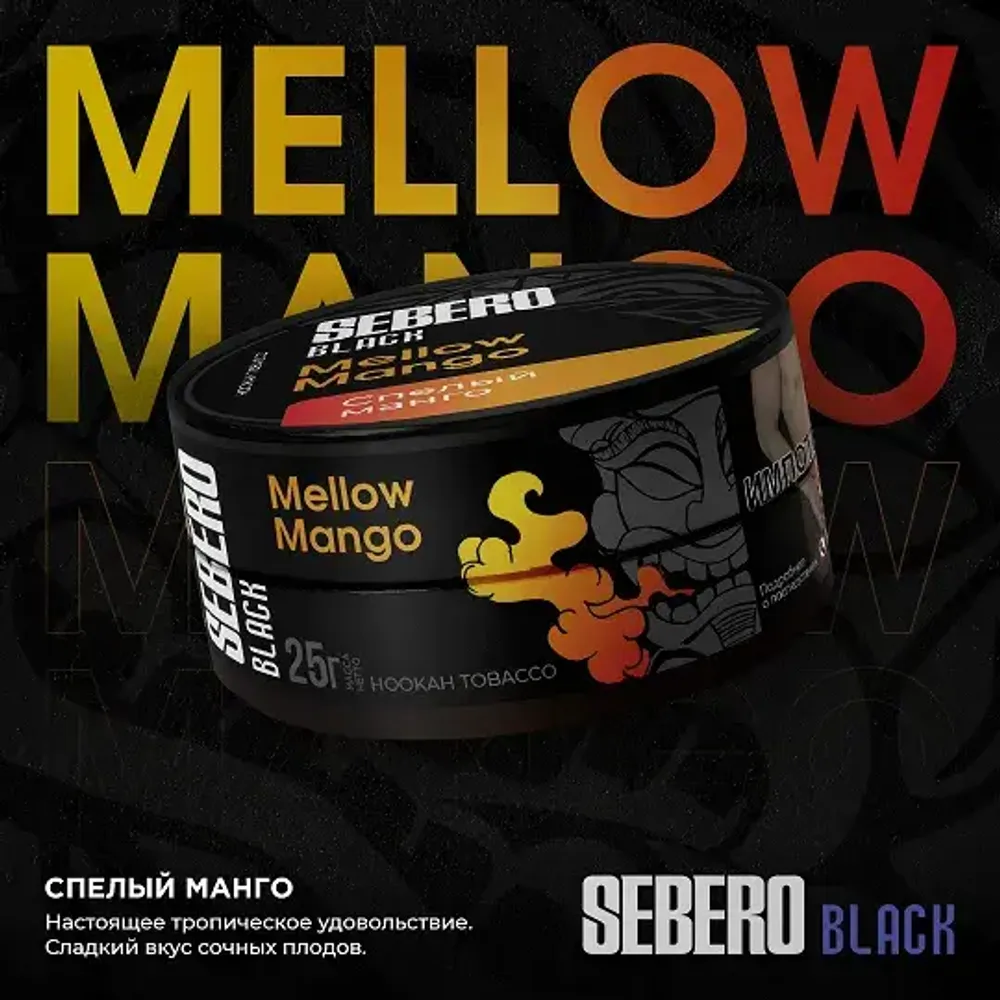 SEBERO Black  Спелый манго (Mellow Mango) 25г