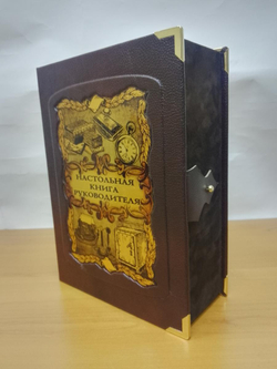 Книга подарочная в коже "Настольная книга руководителя"