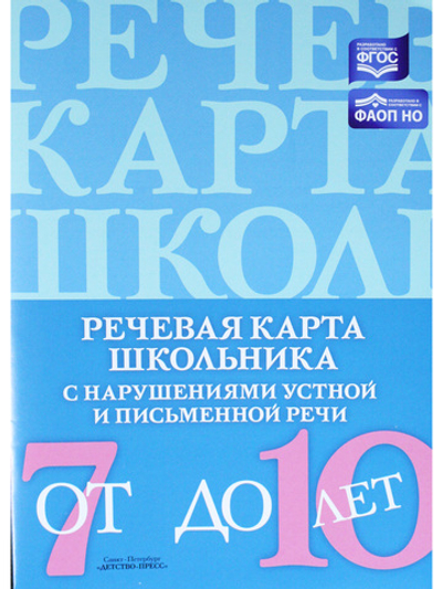 Речевая карта школьника с нарушениями устной и письменной речи (от 7 до 10 лет). ФАОП НО. ФГОС.