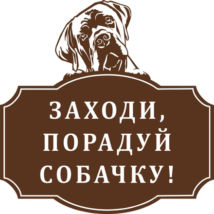 Предупреждающая табличка "Заходи, порадуй собачку", 500х500 мм.
