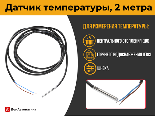 Датчик температуры аналоговый (2 метра)