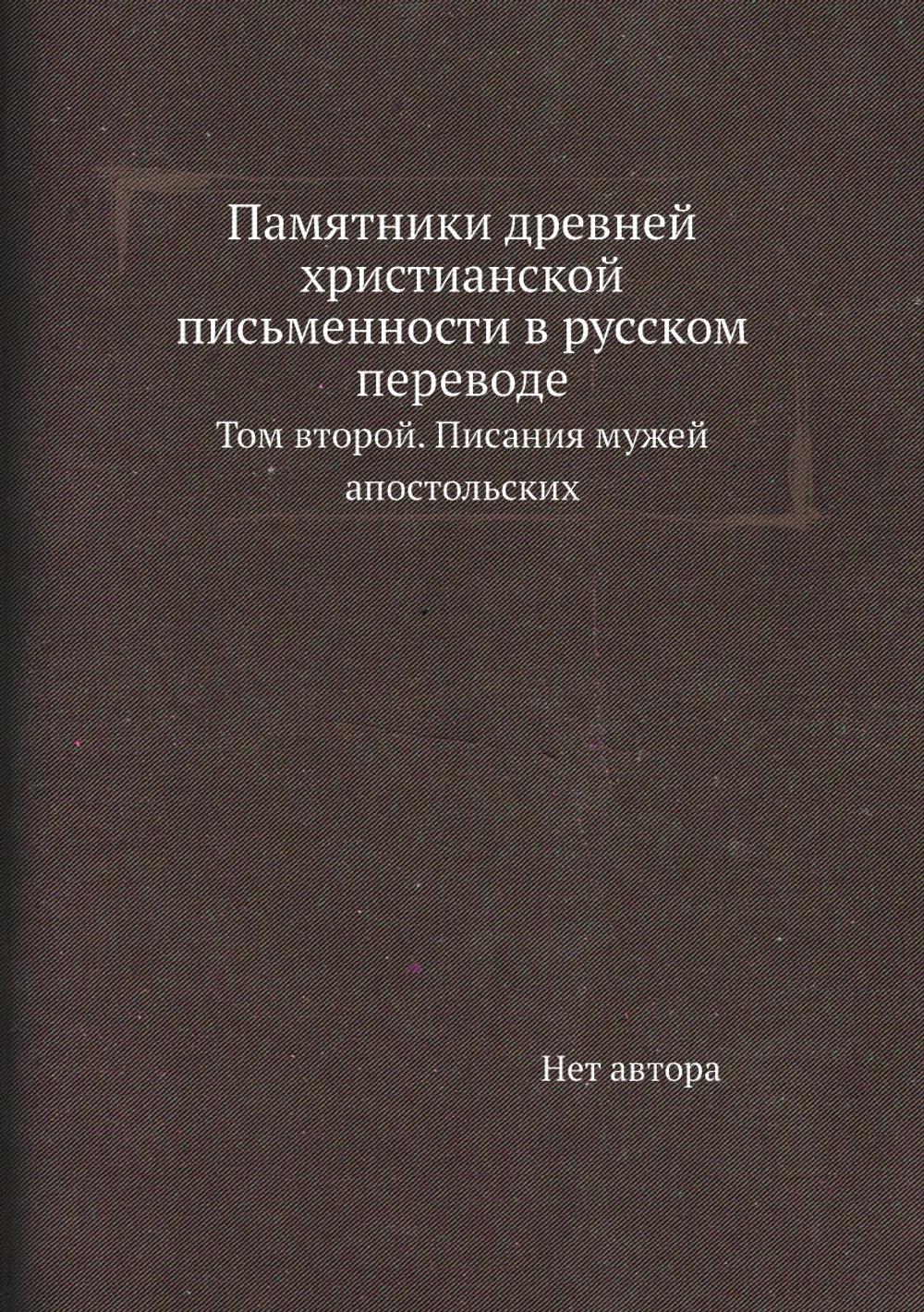 Памятники древней христианской письменности в русском переводе. Том второй. Писания мужей апостольских | Нет автора