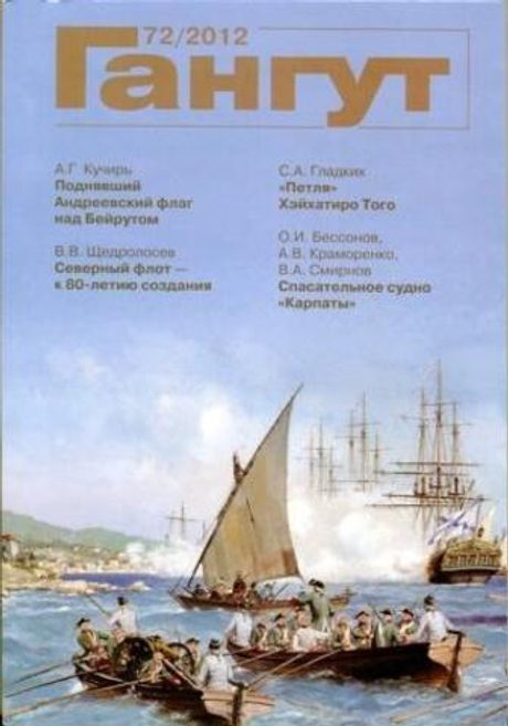 "Гангут" № 72/2012