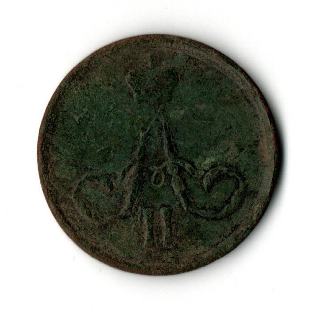 1 копейка 1860 год ЕМ Александр II