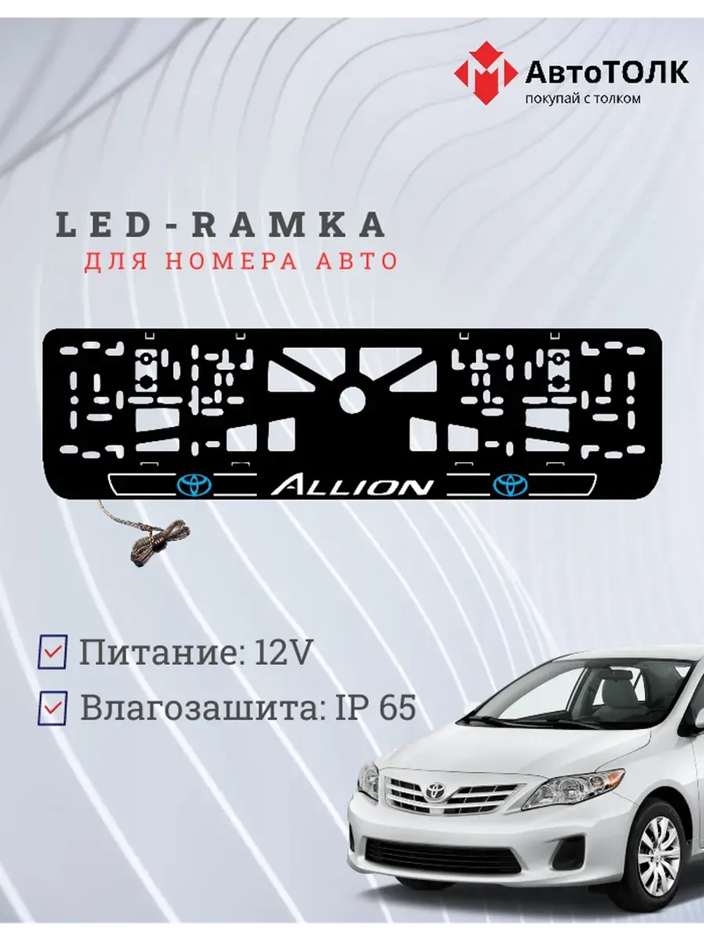 LED рамка. Toyota. Allion. LOGO 2.0 BLUE