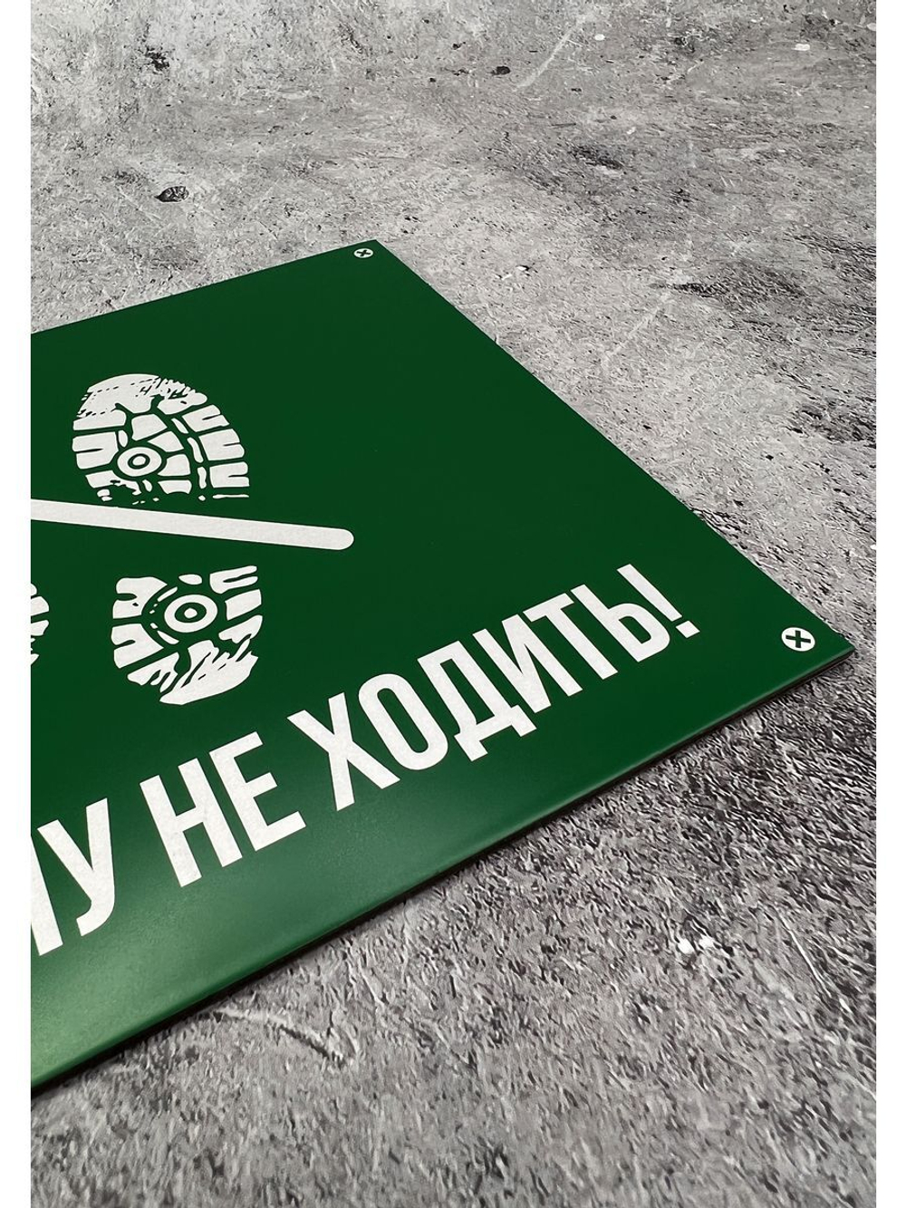 Табличка композит По газону не ходить