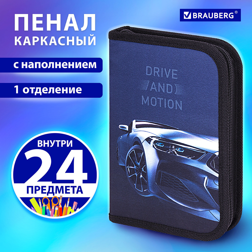 Пенал BRAUBERG с наполнением, 1 отделение, 1 откидная планка, 24 предмета, 21х14 см, "Sport car", 271527