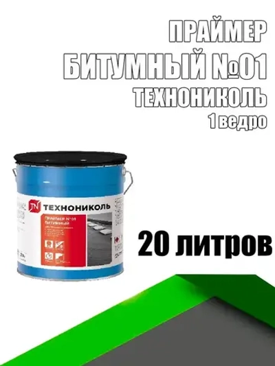 Праймер битумный №01 ведро 20 л ТЕХНОНИКОЛЬ