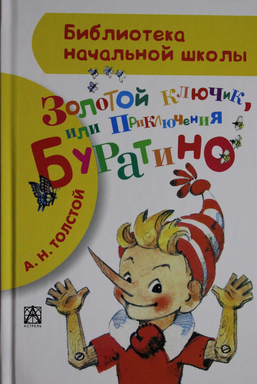 Золотой ключик, или Приключения Буратино