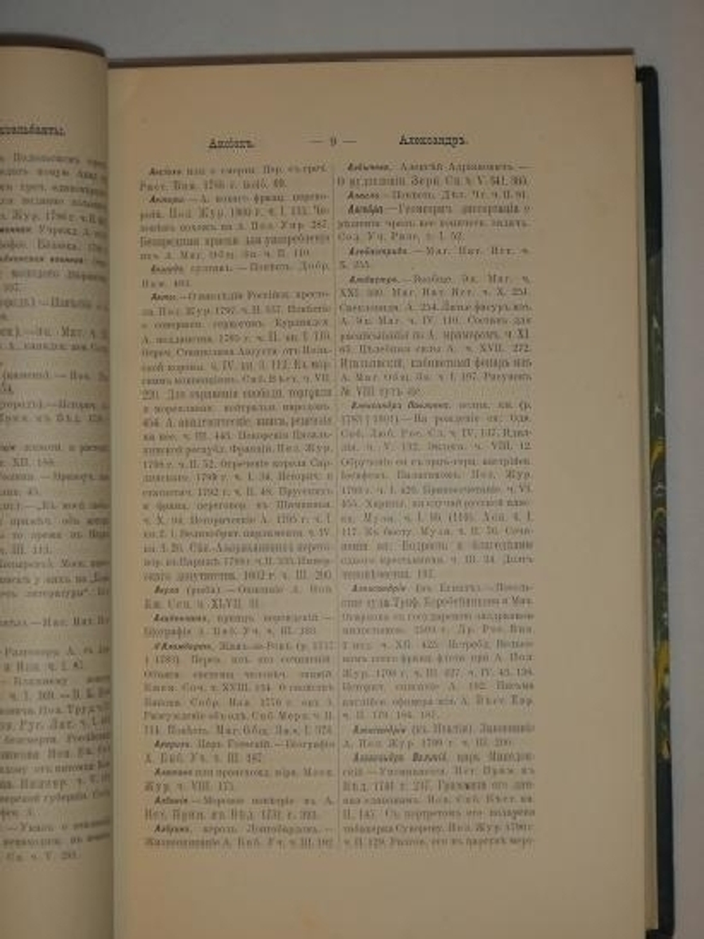 "Указатель к русским повременным изданиям и сборникам за 1703-1802гг. и к Историческому розысканию о них". А.Н. Неустроев. 1898г.
