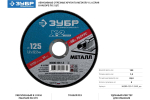 Круг отрезной X-2 по металлу (5 шт; 125х1.2х22 мм) ЗУБР 36200-125-1.2-H5_z03
