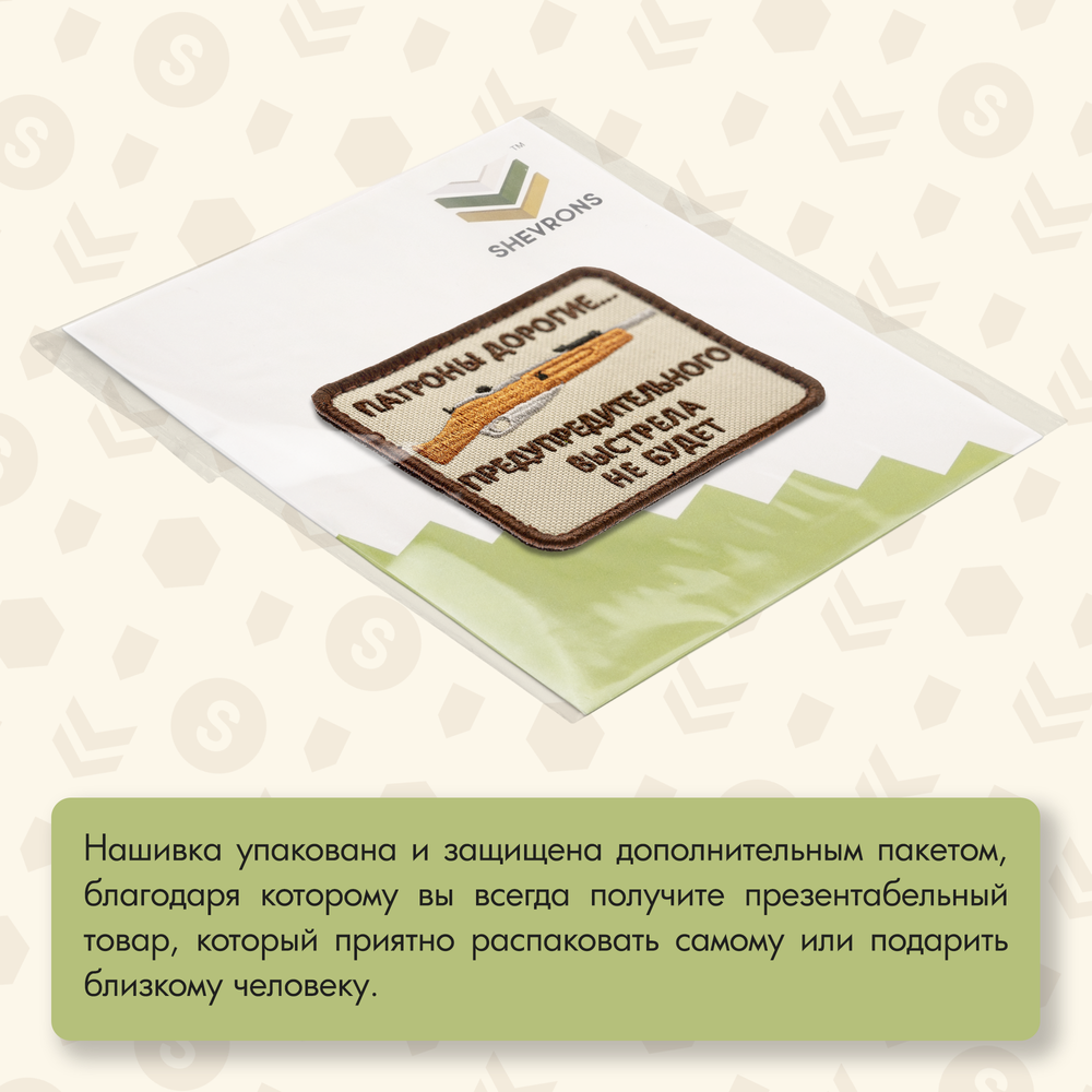 Нашивка на одежду, патч, шеврон на липучке "Патроны дорогие" (Бежевый) 6,4х7,9 см