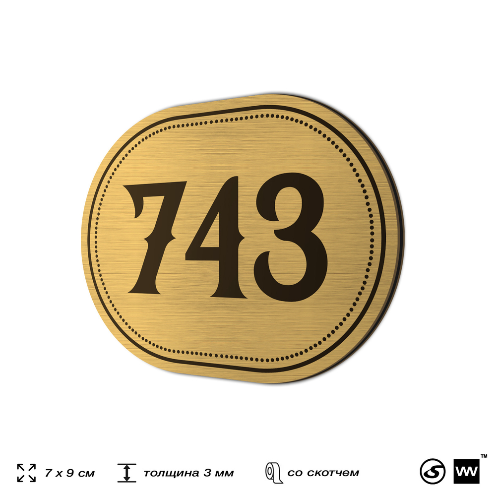 Номерок на дверь квартиры 743, для кабинета, офиса, шильдик 9 х 7 см, золотистый, Айдентика Технолоджи