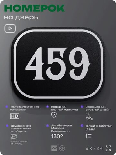 Номерок на дверь квартиры 459, для кабинета, офиса, шильдик 9 х 7 см, черный, Айдентика Технолоджи