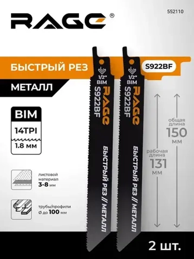 Пилка для сабельной пилы по металлу S922BF 150 мм шаг 1.8 мм 2 шт RAGE