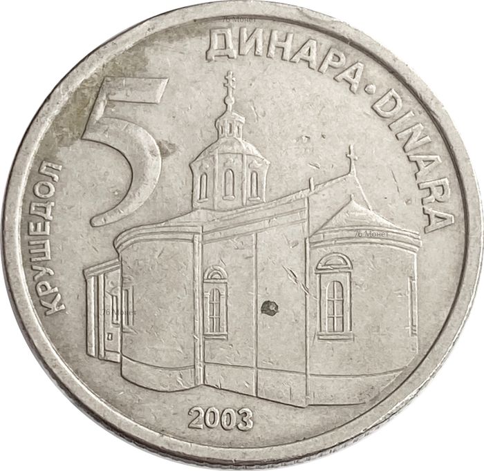 5 динаров 2003 Сербия