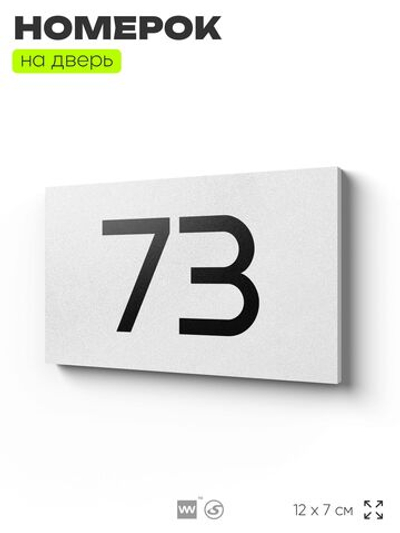 Табличка с номером 73 на дверь квартиры, для офиса, кабинета, аудитории, склада, белая 120х70 мм, Айдентика Технолоджи
