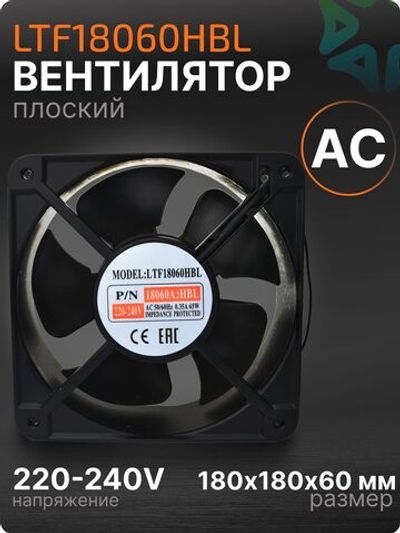 Вентилятор LTF18060HBL АС Втулка 180х180х60 мм 220-240V