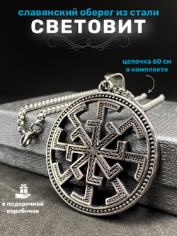 Славянский оберег Световит магический амулет на цепочке
