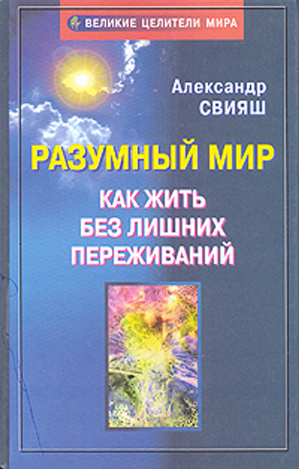 Разумный мир. Как жить без лишних переживаний