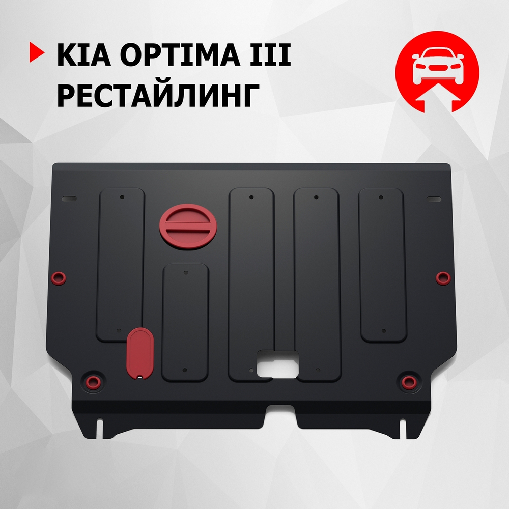 Защита картера и КПП АвтоБроня для Kia Optima III рестайлинг (V - 2.4) 2013-2016, штампованная, сталь 1.8 мм, с крепежом, 111.02824.1