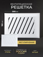 Решётка вентиляционная на магнитах Заслонка 150 х 300 белая