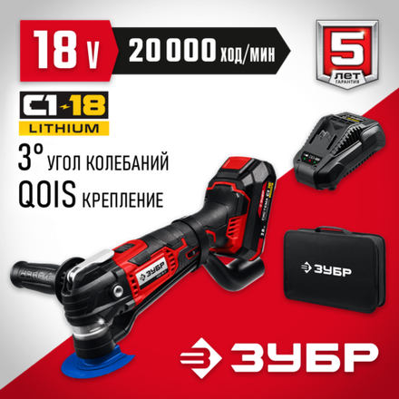 ЗУБР C1-18, 18 В, OQIS, АКБ (2 А·ч), реноватор, сумка, набор насадок (МФИ-18-21)