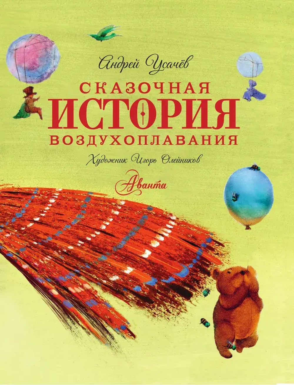 Сказочная история воздухоплавания
