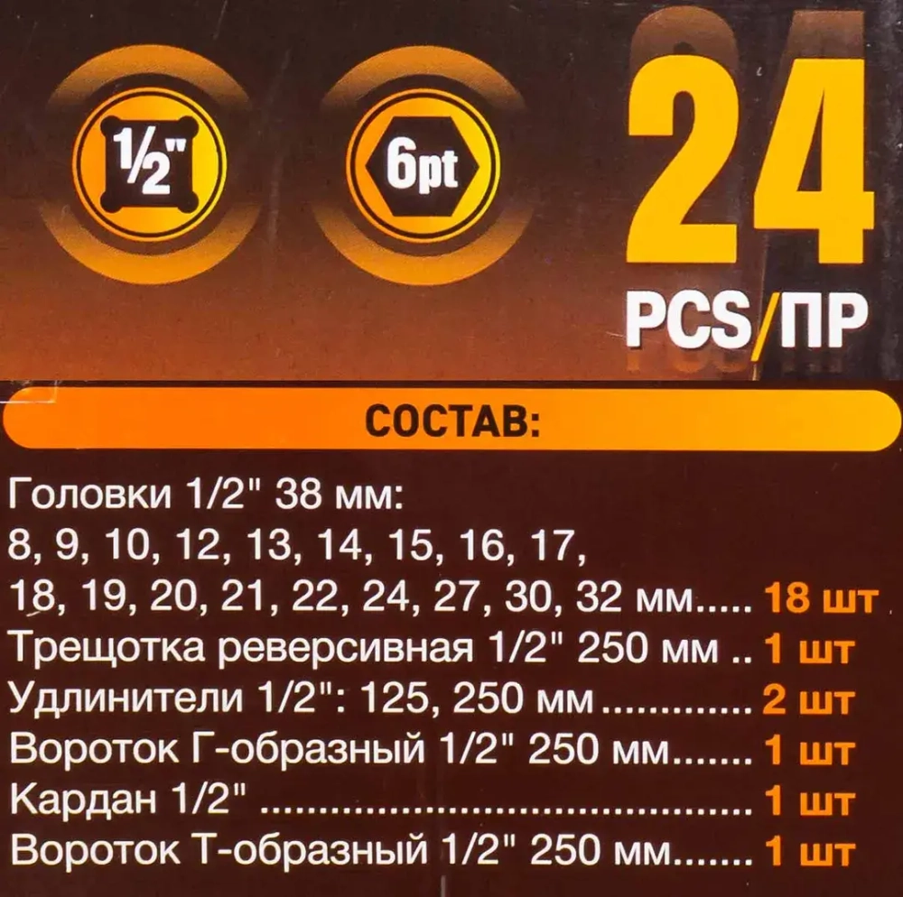 Набор инструментов 24пр. 1/2''(6гр.)(8-32мм) FORSTIME FT-4245B-5MPB