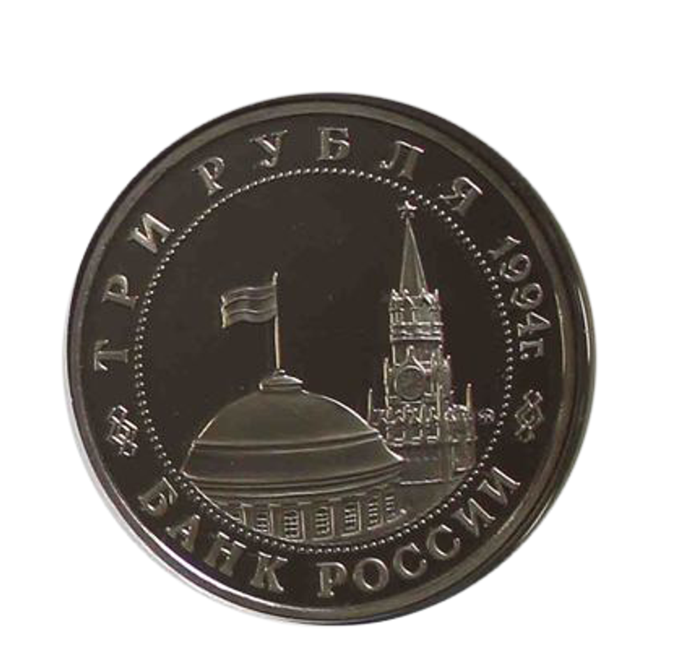 (Proof) 3 рубля Открытие второго фронта 1994 года