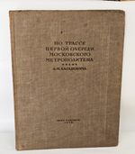 "По трассе первой очереди Московского метрополитена имени Л.М. Кагановича". 1936 г.