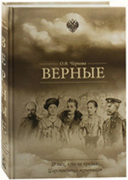 Верные. О тех, кто не предал царственных мучеников (Скрижаль) (Чернова О.В.)