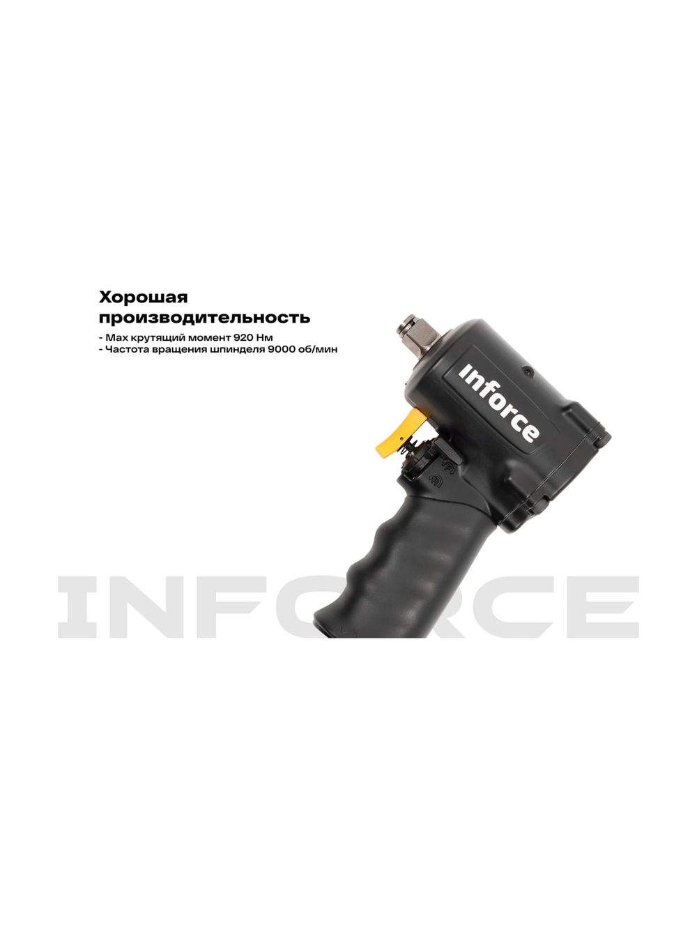 Ударный пневмогайковерт (920 Нм; 1/2) Inforce IIW-920