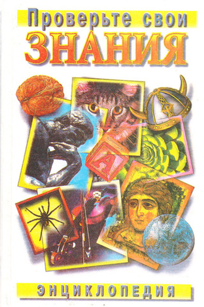 Энциклопедия. Проверьте свои знания. Том 2