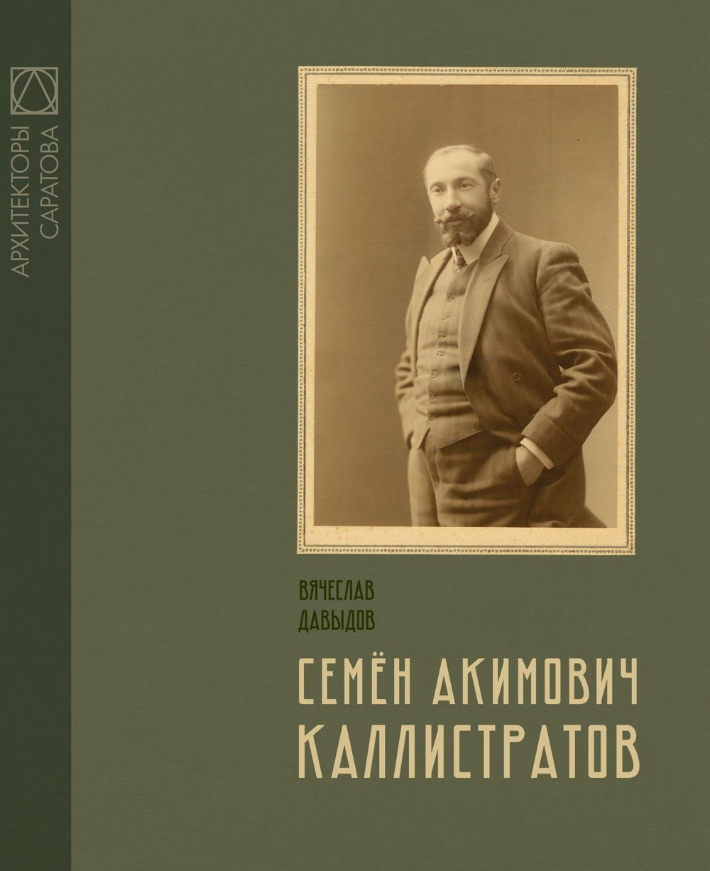 Саратовские архитекторы. Семён Акимович Каллистратов