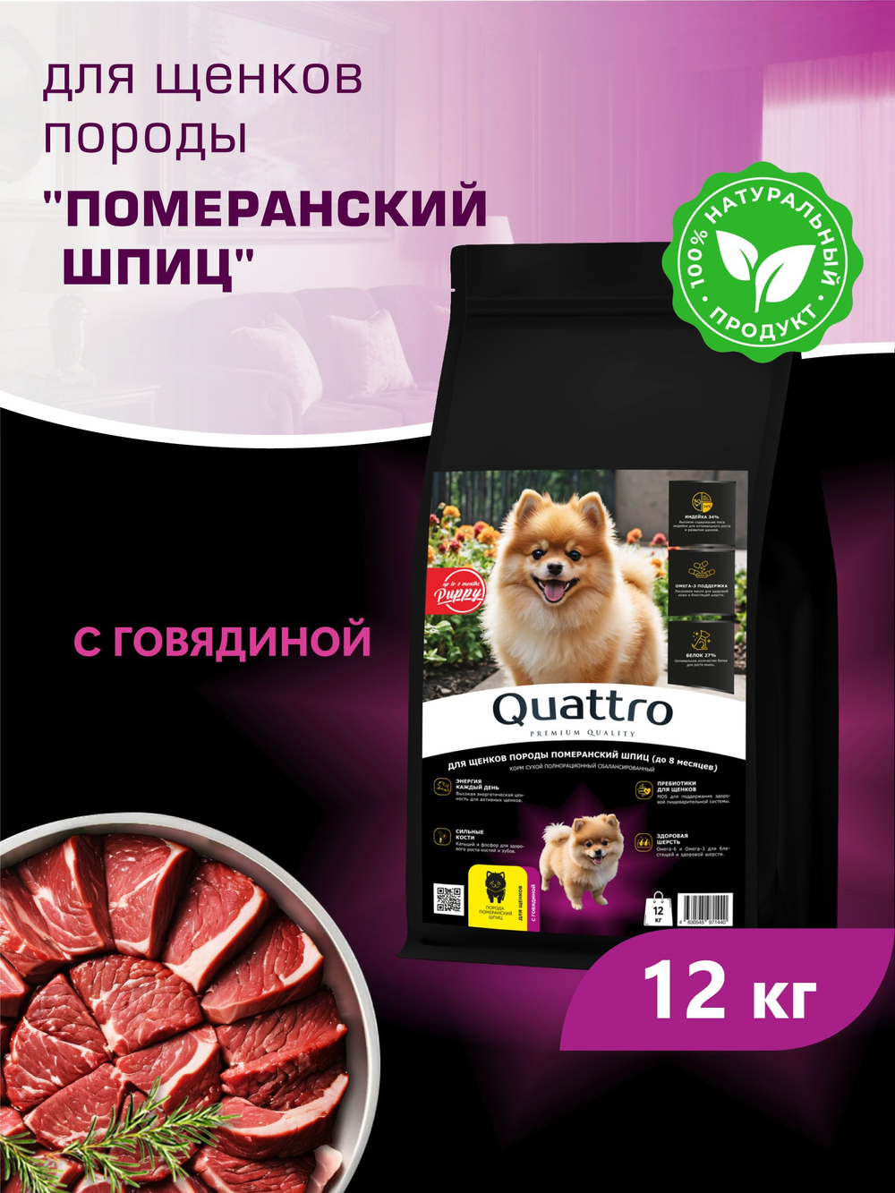 Корм сухой для щенков породы Померанский шпиц, с говядиной, 12 кг, QUATTRO